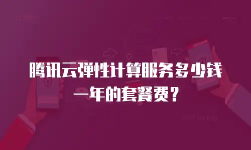 腾讯云弹性计算服务多少钱一年的套餐费？