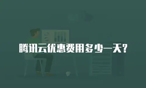 腾讯云优惠费用多少一天？
