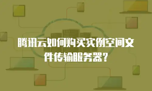 腾讯云如何购买实例空间文件传输服务器？