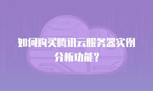 如何购买腾讯云服务器实例分析功能？