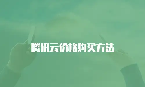 腾讯云价格购买方法