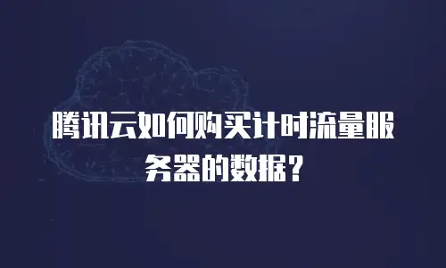 腾讯云如何购买计时流量服务器的数据？