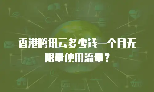 香港腾讯云多少钱一个月无限量使用流量？