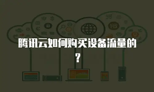 腾讯云如何购买设备流量的？