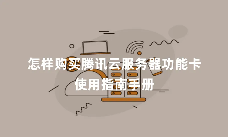 怎样购买腾讯云服务器功能卡使用指南手册