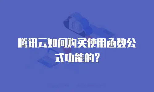 腾讯云如何购买使用函数公式功能的？