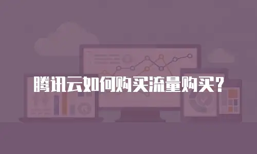 腾讯云如何购买流量购买？