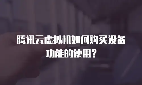 腾讯云虚拟机如何购买设备功能的使用？