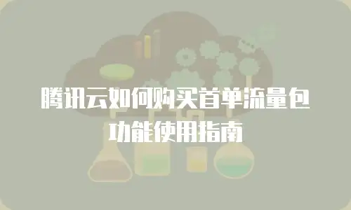 腾讯云如何购买首单流量包功能使用指南