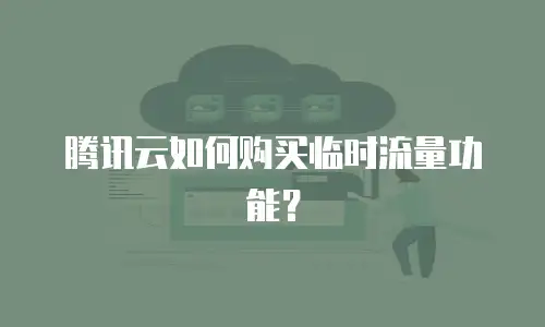 腾讯云如何购买临时流量功能？