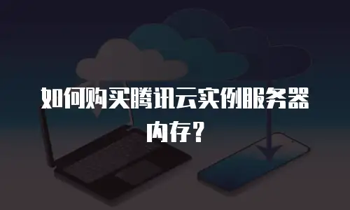 如何购买腾讯云实例服务器内存？