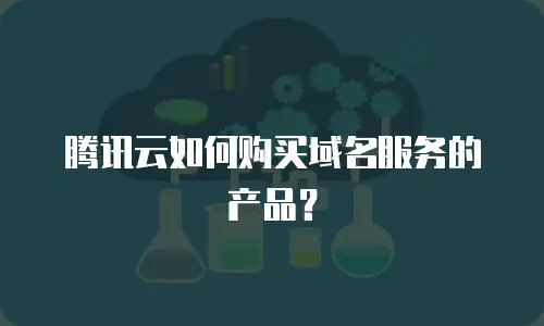 腾讯云如何购买域名服务的产品？
