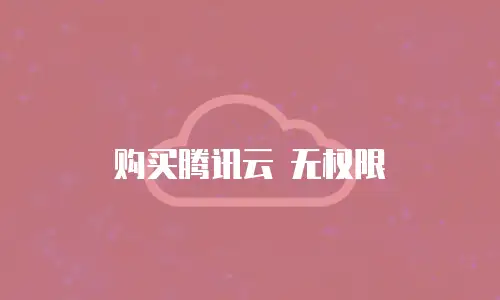 购买腾讯云 无权限