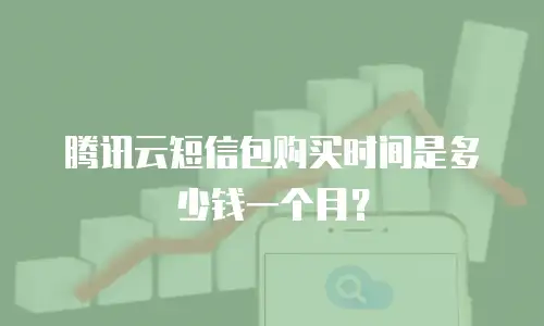 腾讯云短信包购买时间是多少钱一个月？