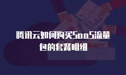 腾讯云如何购买SaaS流量包的套餐明细