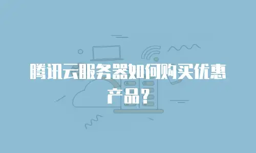 腾讯云服务器如何购买优惠产品？