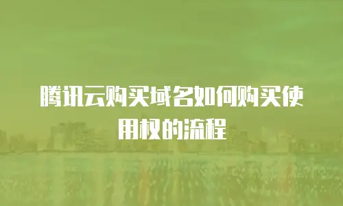 腾讯云购买域名如何购买使用权的流程