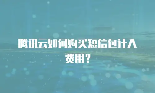 腾讯云如何购买短信包计入费用？