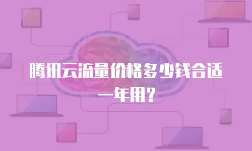 腾讯云流量价格多少钱合适一年用？