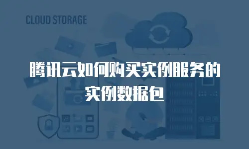 腾讯云如何购买实例服务的实例数据包