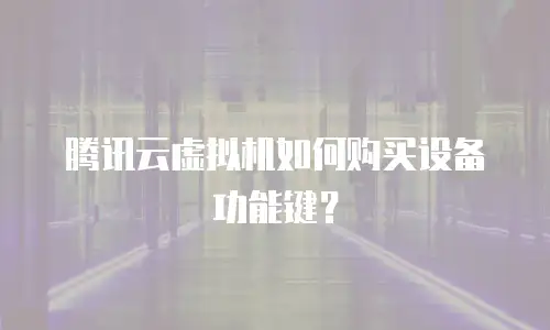 腾讯云虚拟机如何购买设备功能键？