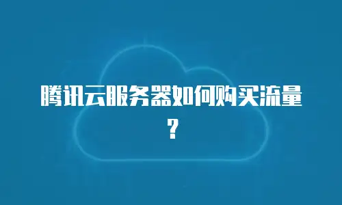 腾讯云服务器如何购买流量？
