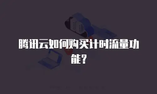 腾讯云如何购买计时流量功能？
