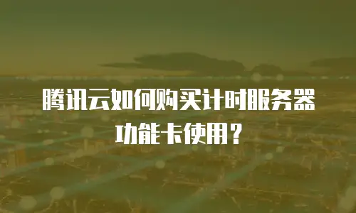 腾讯云如何购买计时服务器功能卡使用？