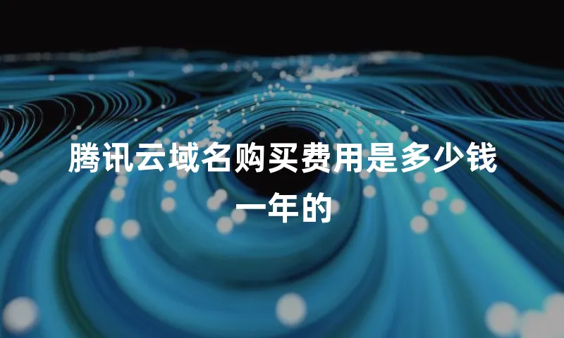 腾讯云域名购买费用是多少钱一年的