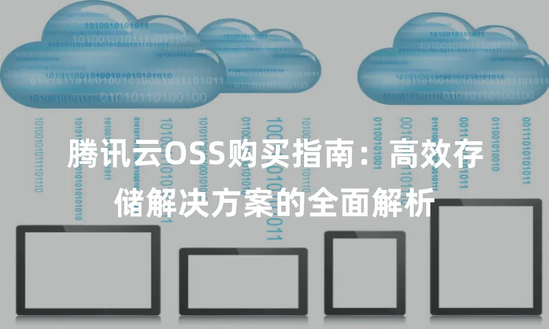 腾讯云OSS购买指南：高效存储解决方案的全面解析