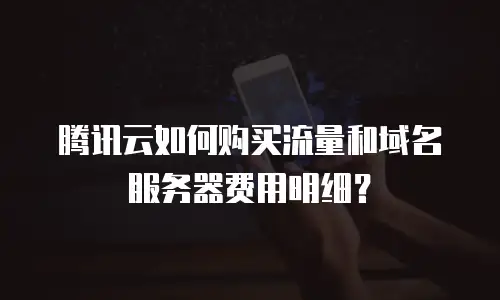 腾讯云如何购买流量和域名服务器费用明细？
