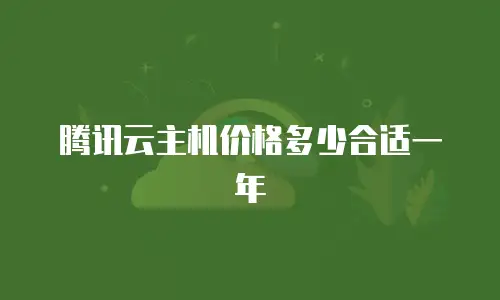 腾讯云主机价格多少合适一年
