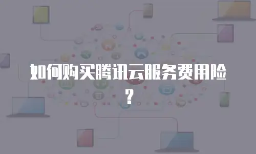 如何购买腾讯云服务费用险？