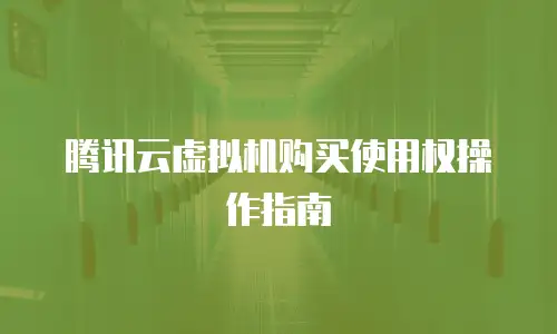 腾讯云虚拟机购买使用权操作指南