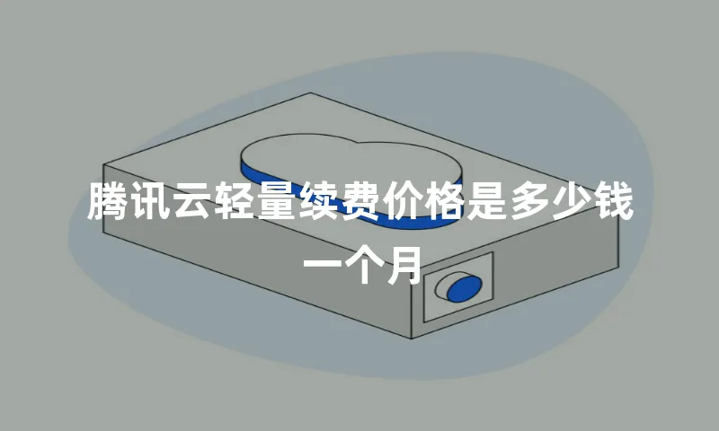 腾讯云轻量续费价格是多少钱一个月