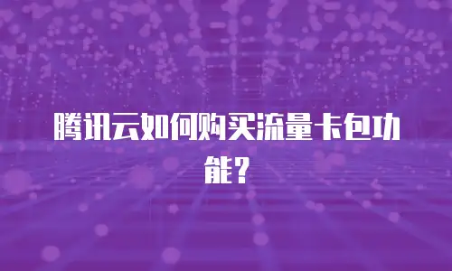 腾讯云如何购买流量卡包功能？
