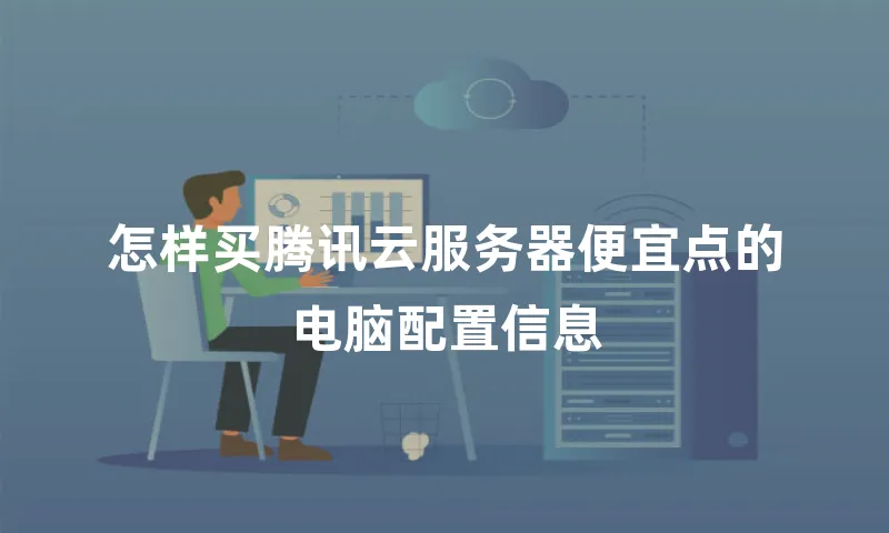 怎样买腾讯云服务器便宜点的电脑配置信息