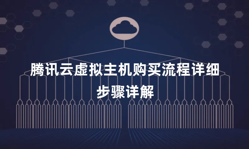 腾讯云虚拟主机购买流程详细步骤详解