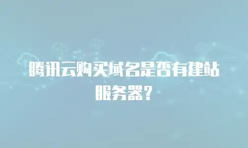 腾讯云购买域名是否有建站服务器？