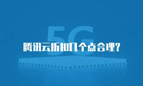 腾讯云折扣几个点合理？