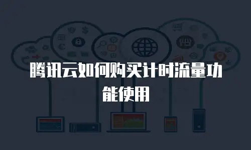 腾讯云如何购买计时流量功能使用