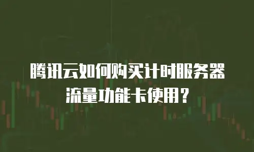 腾讯云如何购买计时服务器流量功能卡使用？