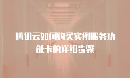 腾讯云如何购买实例服务功能卡的详细步骤