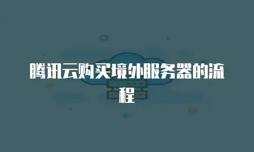 腾讯云购买境外服务器的流程