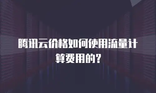 腾讯云价格如何使用流量计算费用的？