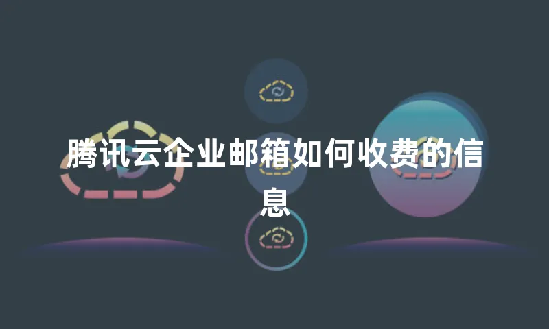 腾讯云企业邮箱如何收费的信息