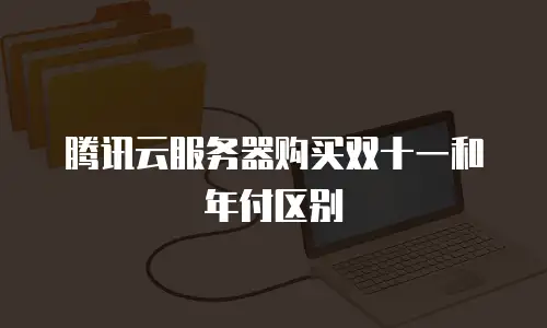 腾讯云服务器购买双十一和年付区别
