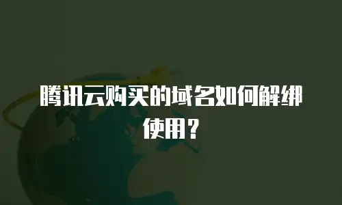 腾讯云购买的域名如何解绑使用？