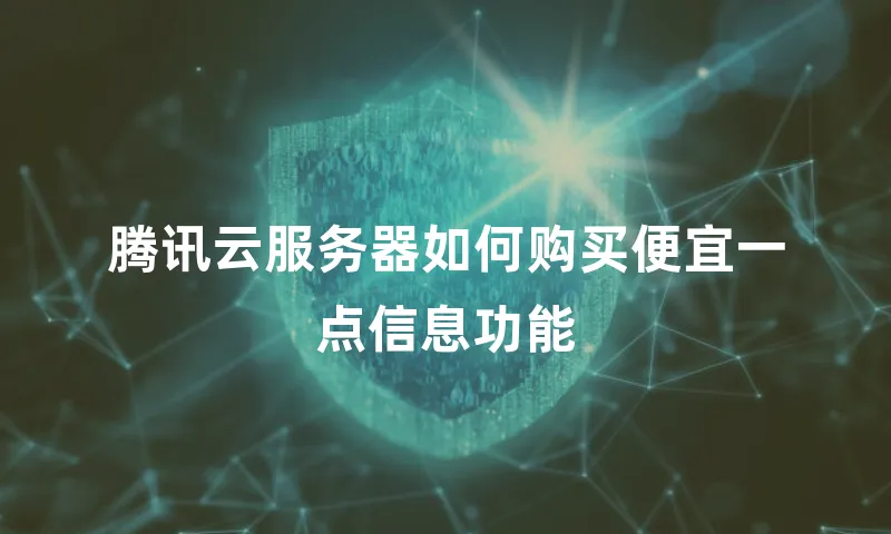 腾讯云服务器如何购买便宜一点信息功能
