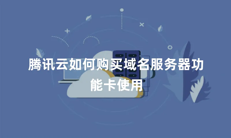 腾讯云如何购买域名服务器功能卡使用